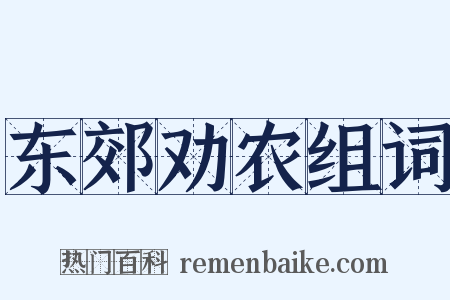 东郊劝农组词是什么意思的图片